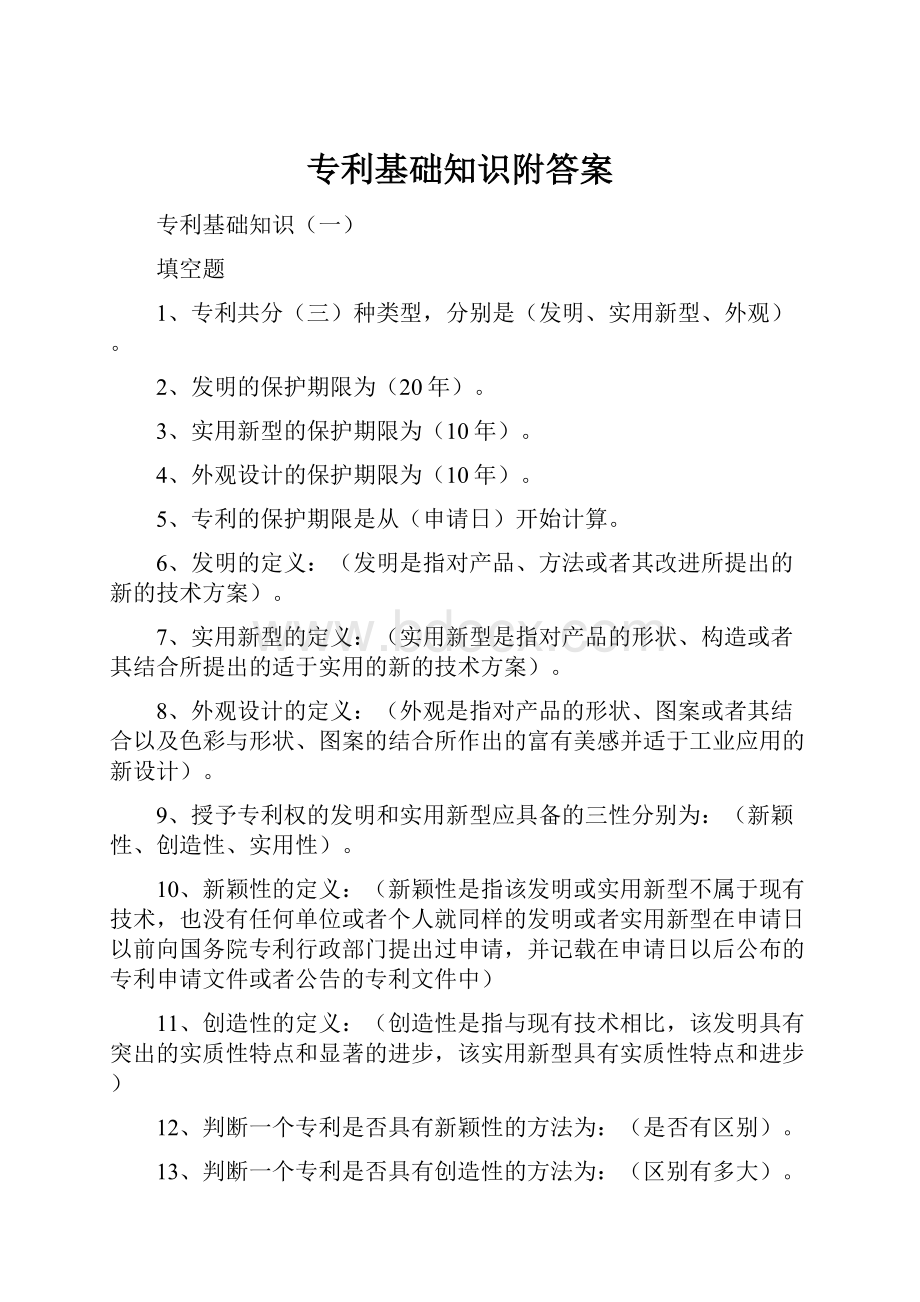 专利基础知识附答案.docx_第1页