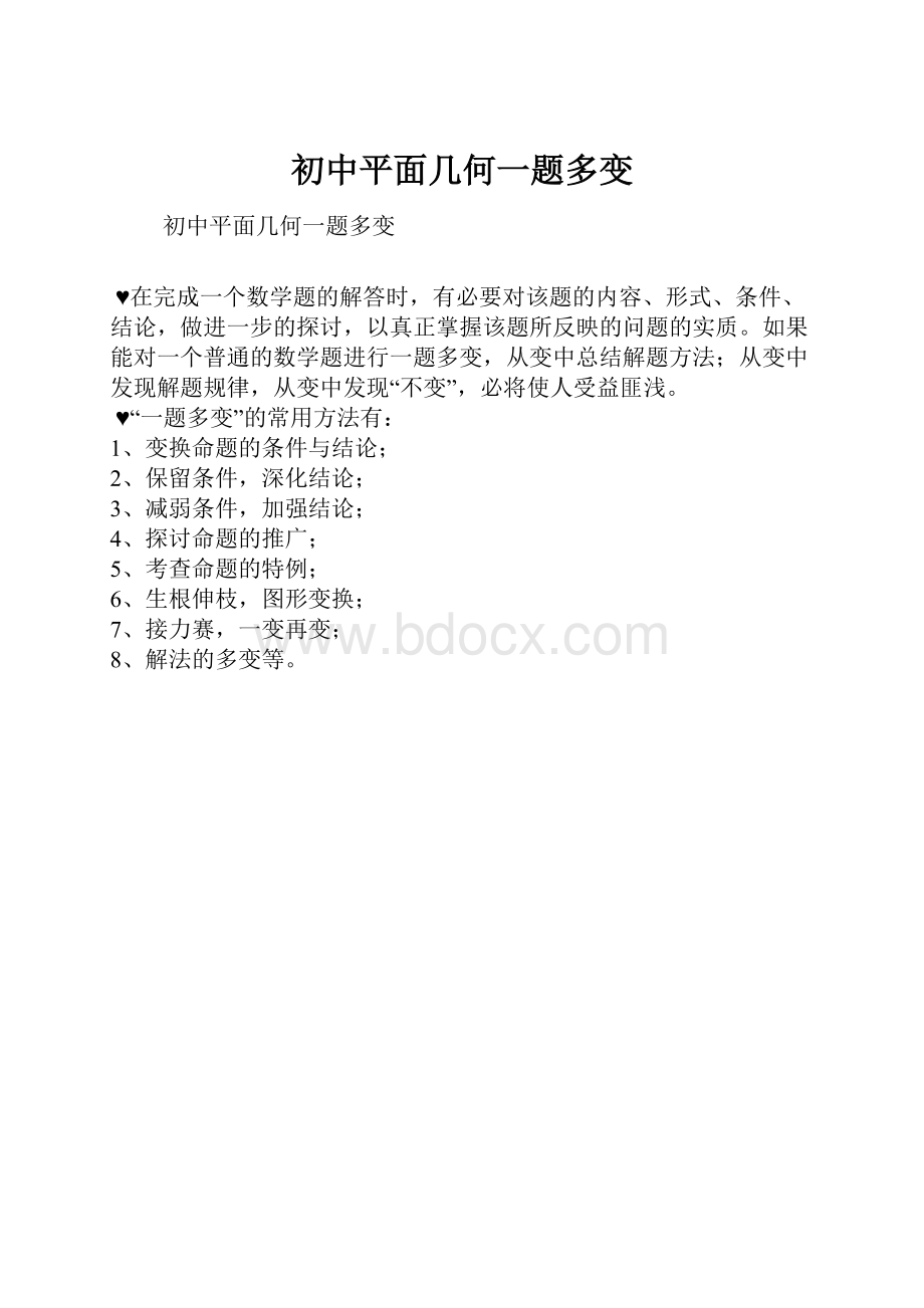 初中平面几何一题多变.docx_第1页