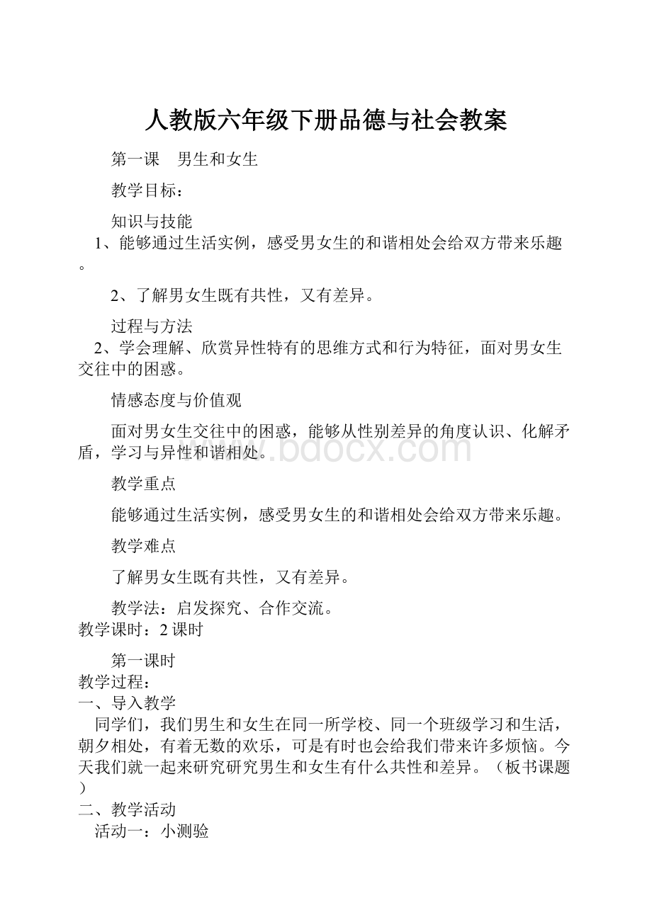 人教版六年级下册品德与社会教案.docx_第1页