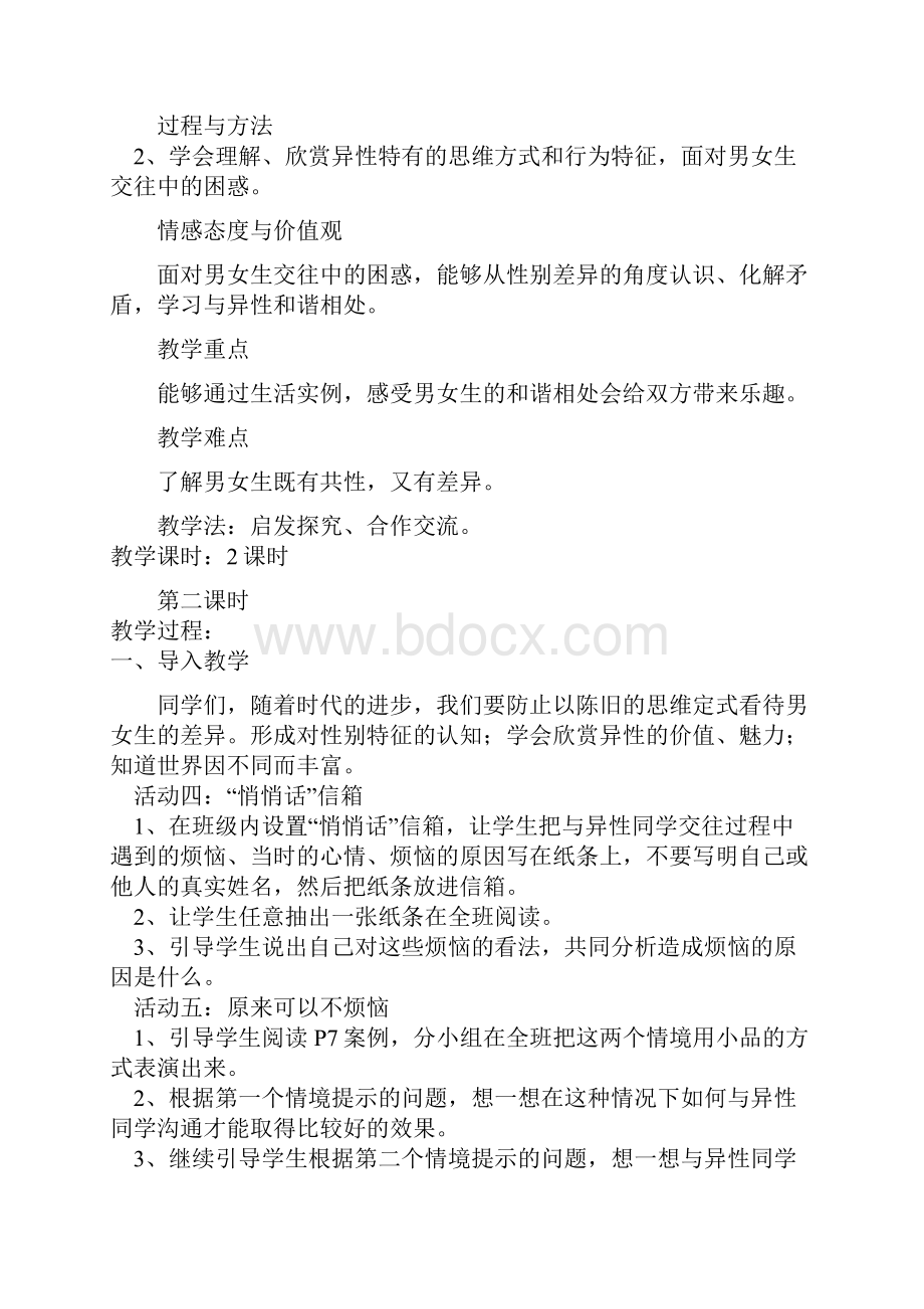 人教版六年级下册品德与社会教案.docx_第3页