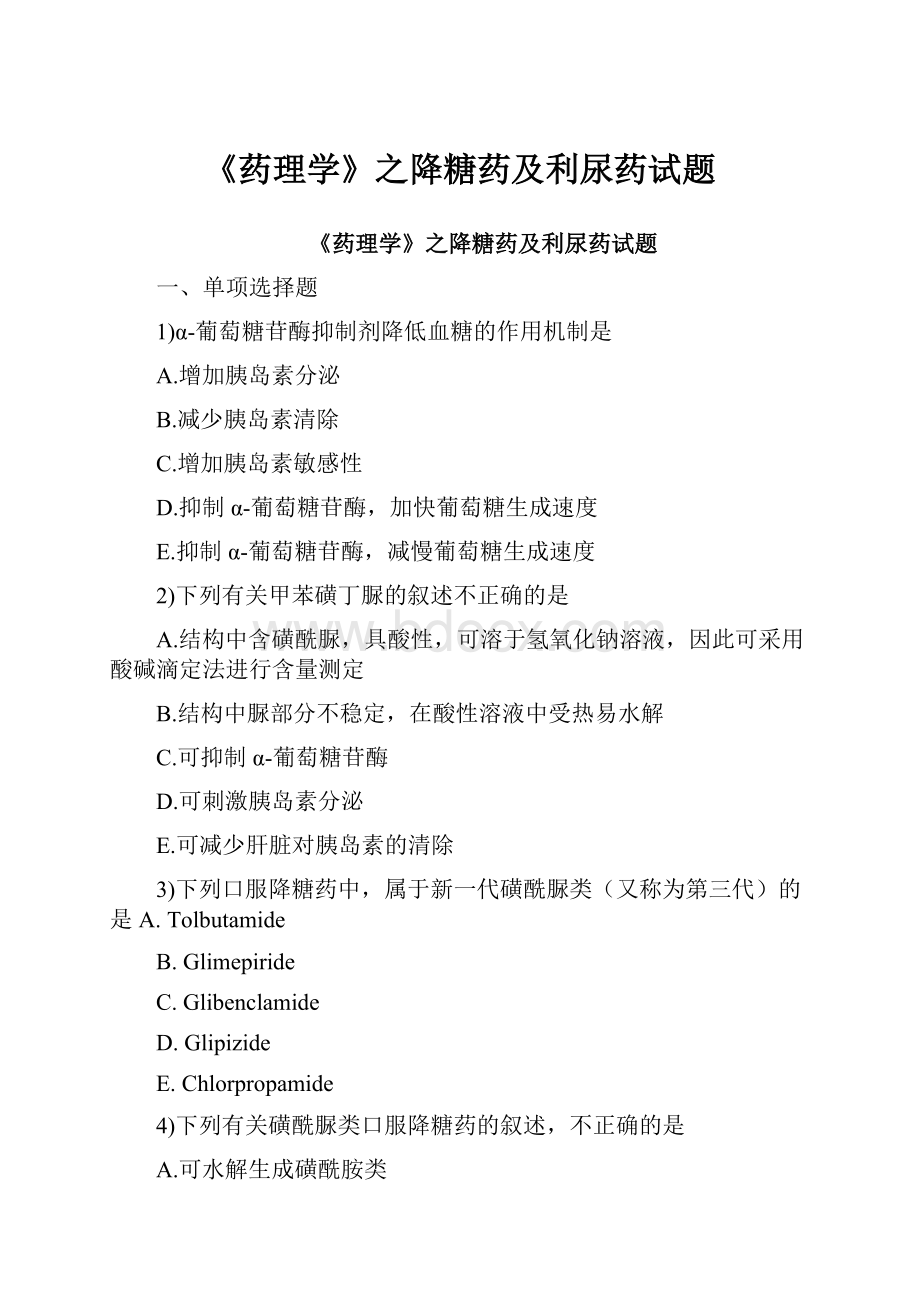 《药理学》之降糖药及利尿药试题Word文件下载.docx