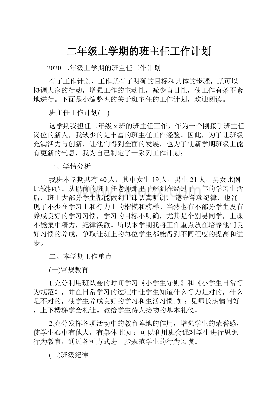 二年级上学期的班主任工作计划Word文档下载推荐.docx_第1页