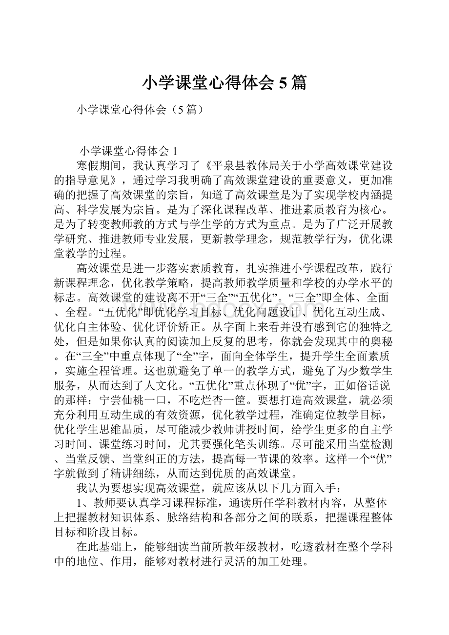 小学课堂心得体会5篇Word文档下载推荐.docx