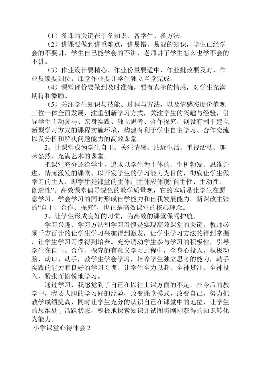 小学课堂心得体会5篇Word文档下载推荐.docx_第2页