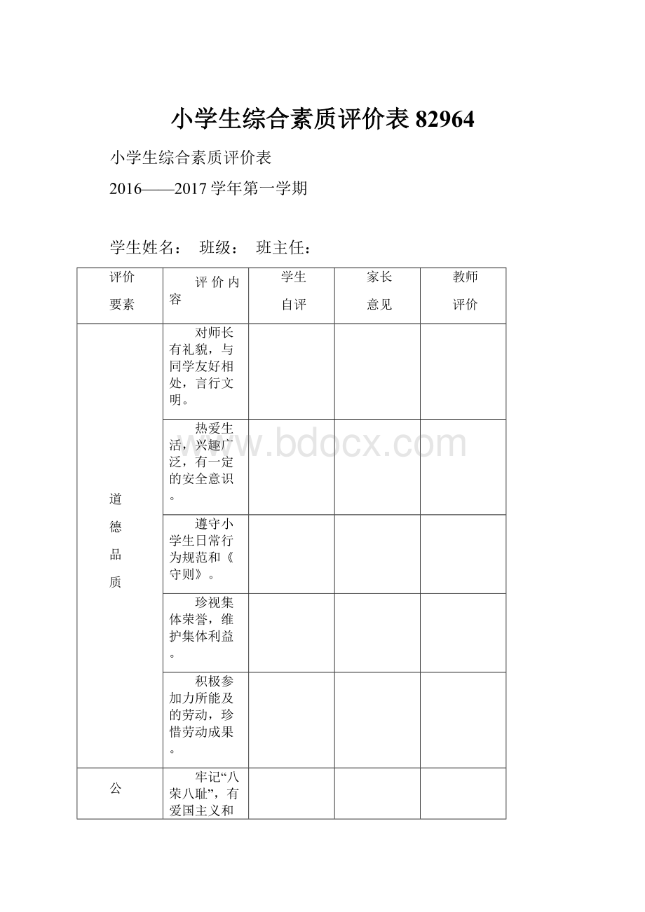 小学生综合素质评价表82964.docx