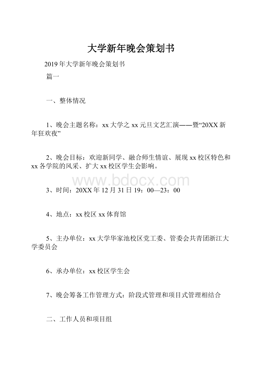 大学新年晚会策划书Word格式.docx