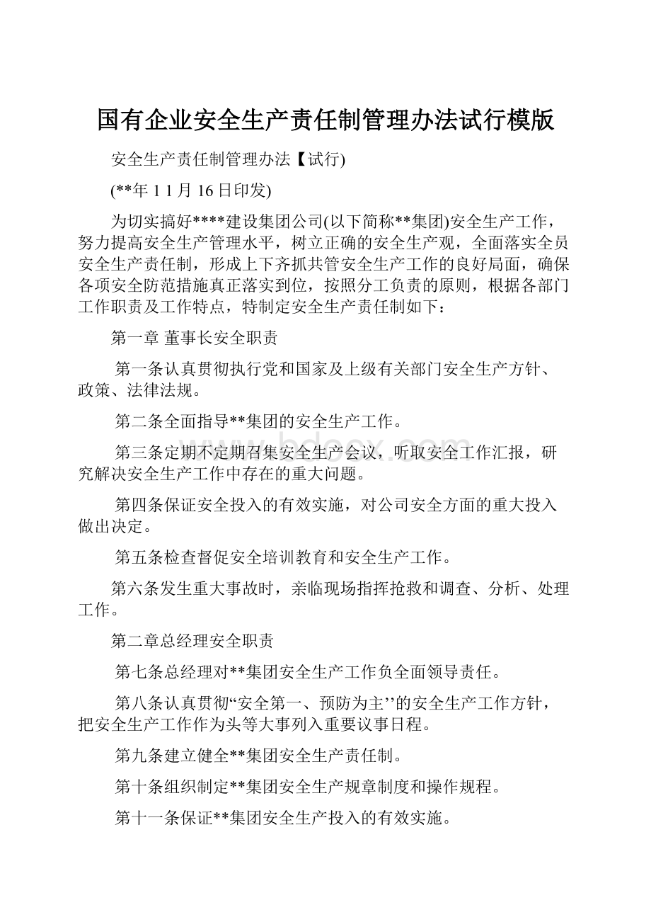 国有企业安全生产责任制管理办法试行模版.docx_第1页