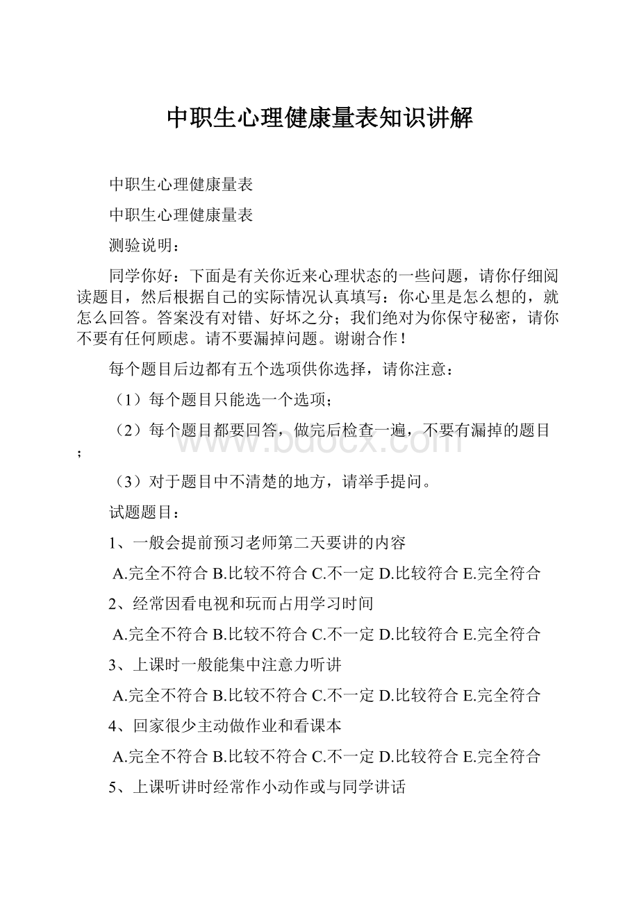 中职生心理健康量表知识讲解文档格式.docx_第1页