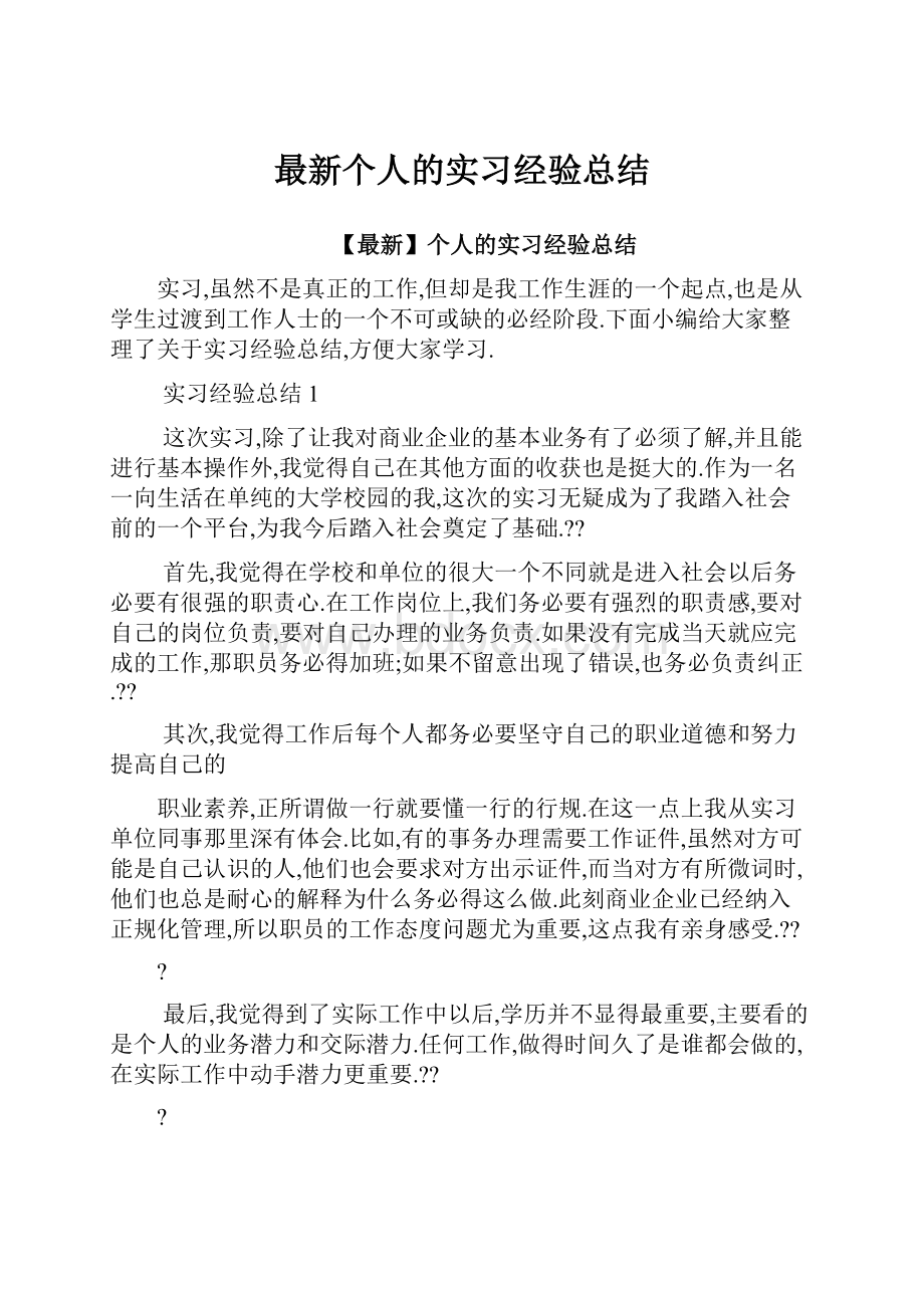 最新个人的实习经验总结Word文件下载.docx