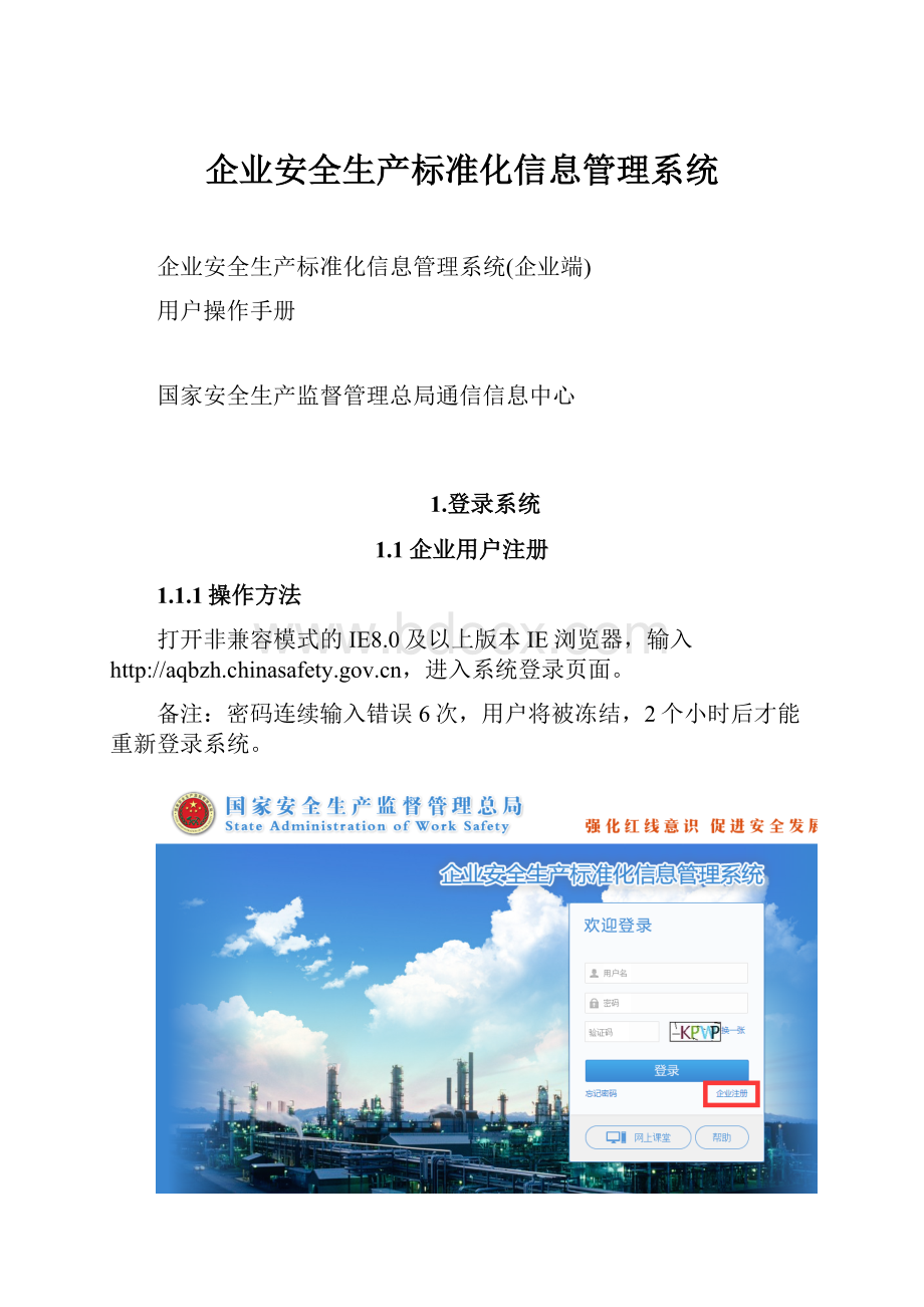 企业安全生产标准化信息管理系统.docx