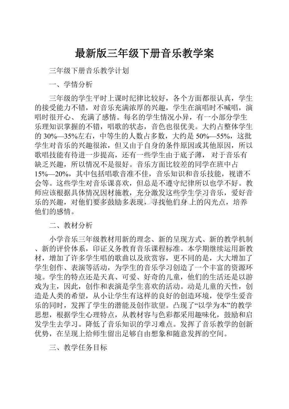 最新版三年级下册音乐教学案.docx_第1页