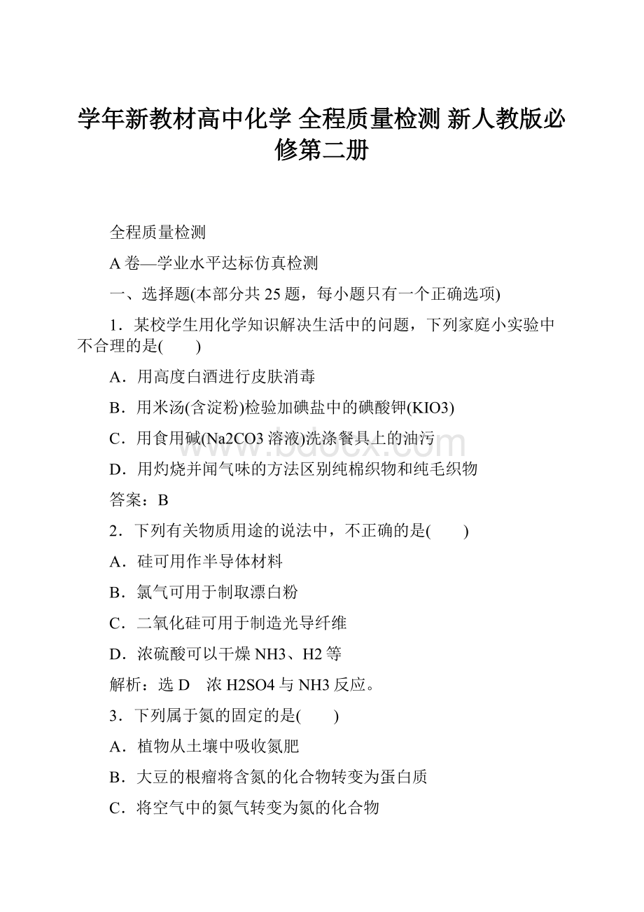 学年新教材高中化学 全程质量检测 新人教版必修第二册.docx_第1页