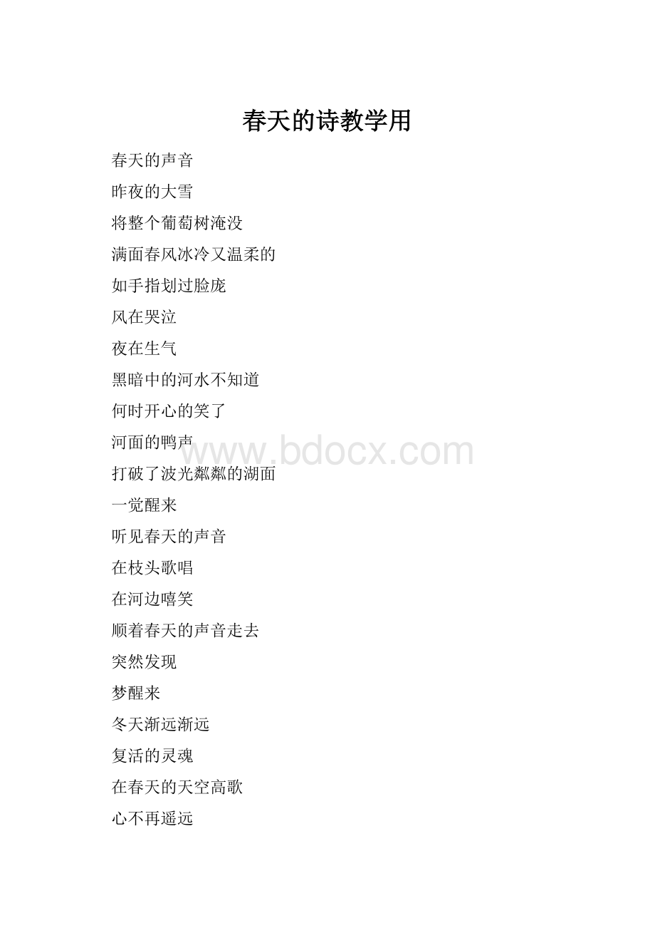 春天的诗教学用Word格式.docx_第1页