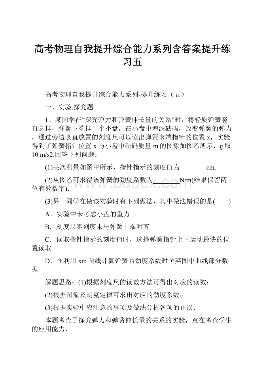 高考物理自我提升综合能力系列含答案提升练习五.docx_第1页