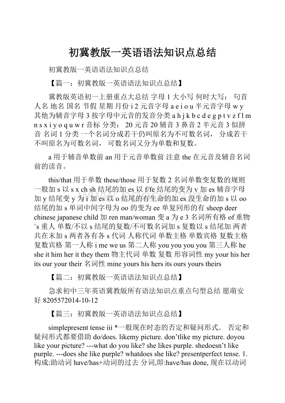 初冀教版一英语语法知识点总结Word文件下载.docx