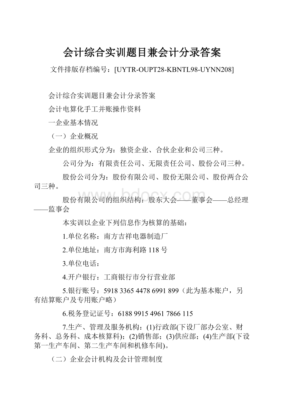 会计综合实训题目兼会计分录答案Word文档下载推荐.docx_第1页