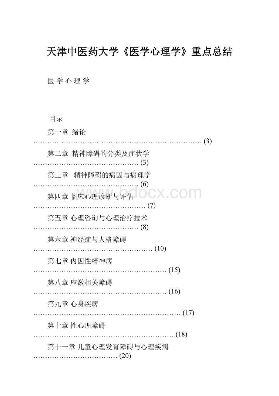 天津中医药大学《医学心理学》重点总结.docx