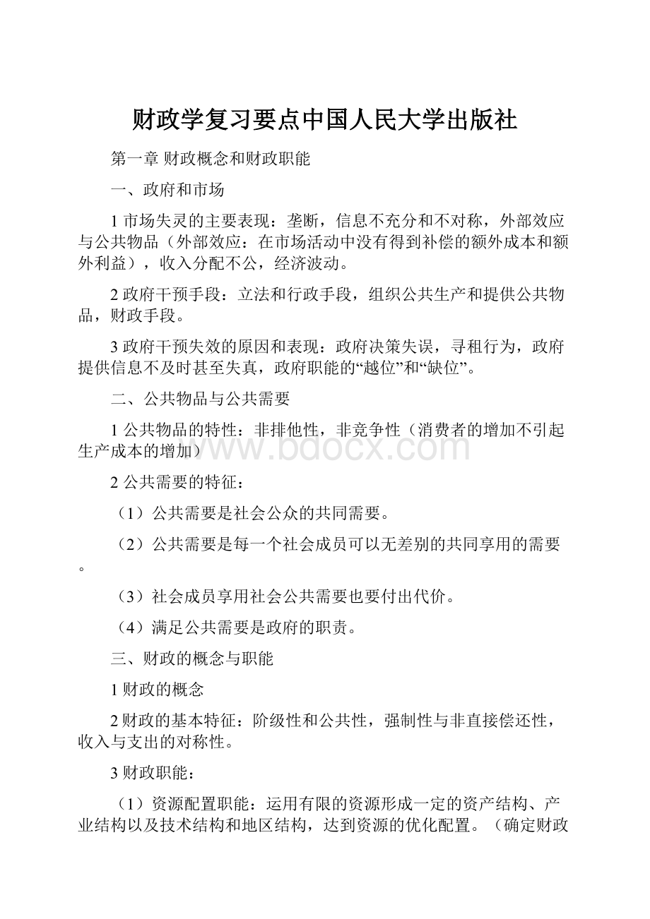 财政学复习要点中国人民大学出版社.docx