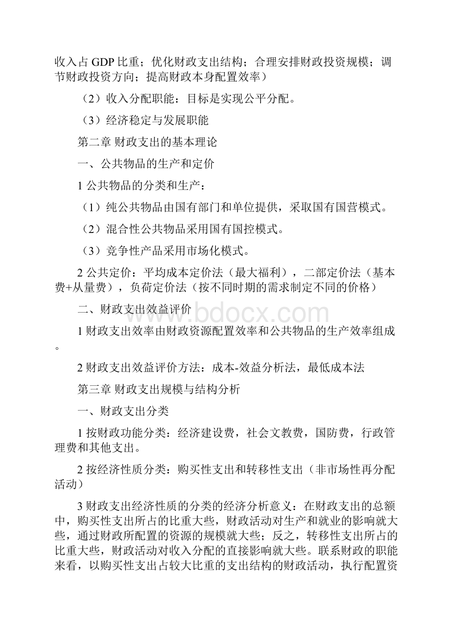 财政学复习要点中国人民大学出版社Word格式.docx_第2页