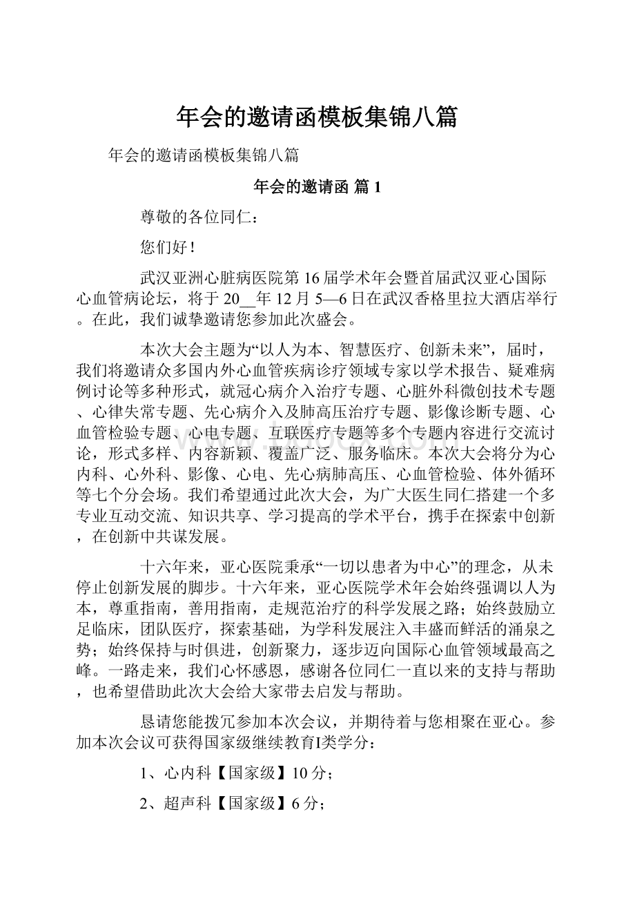 年会的邀请函模板集锦八篇.docx_第1页