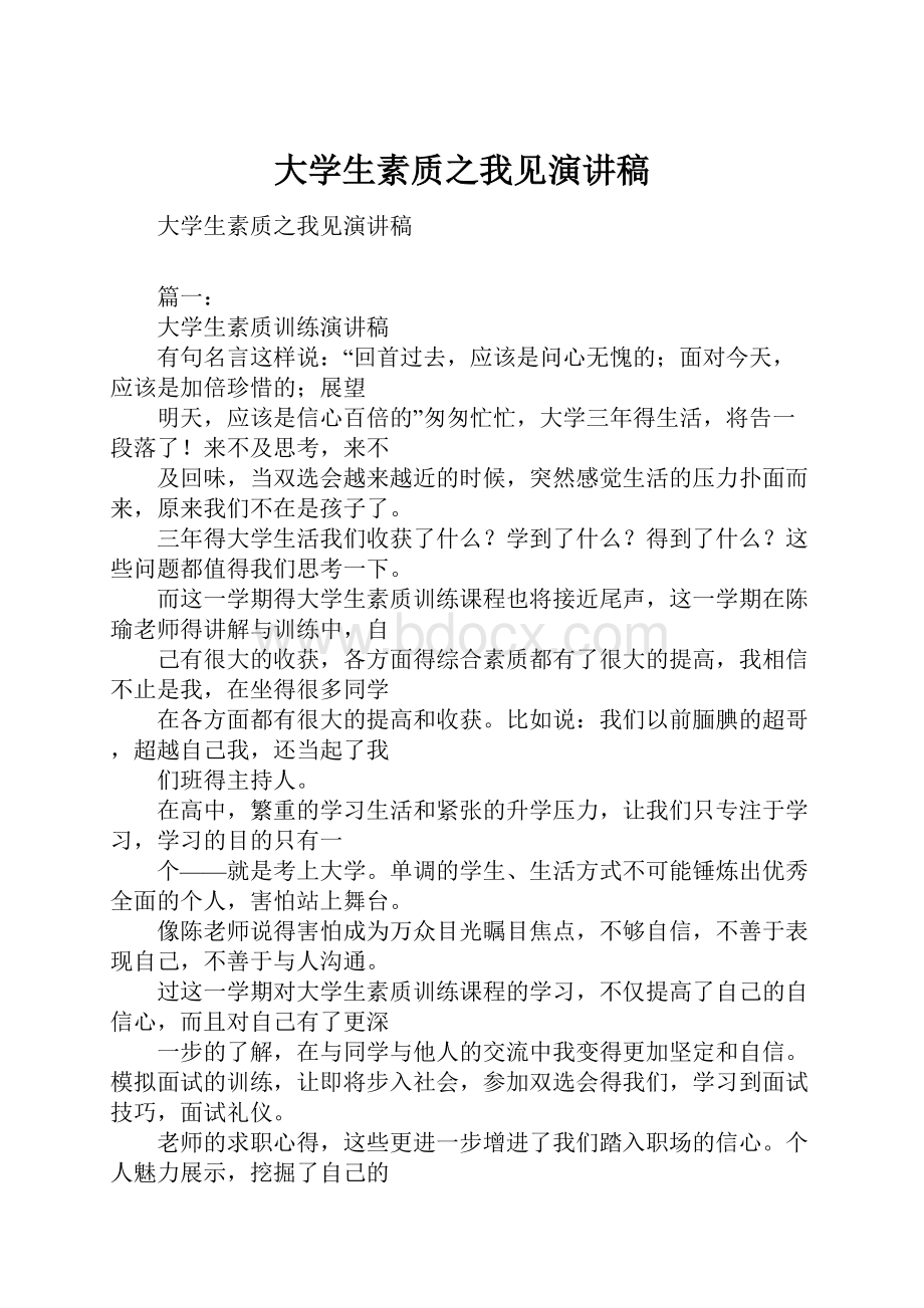 大学生素质之我见演讲稿文档格式.docx