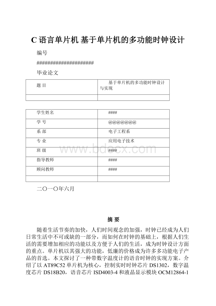 C语言单片机 基于单片机的多功能时钟设计Word下载.docx_第1页