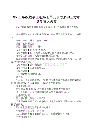 XX三年级数学上册第七单元长方形和正方形导学案人教版Word格式文档下载.docx