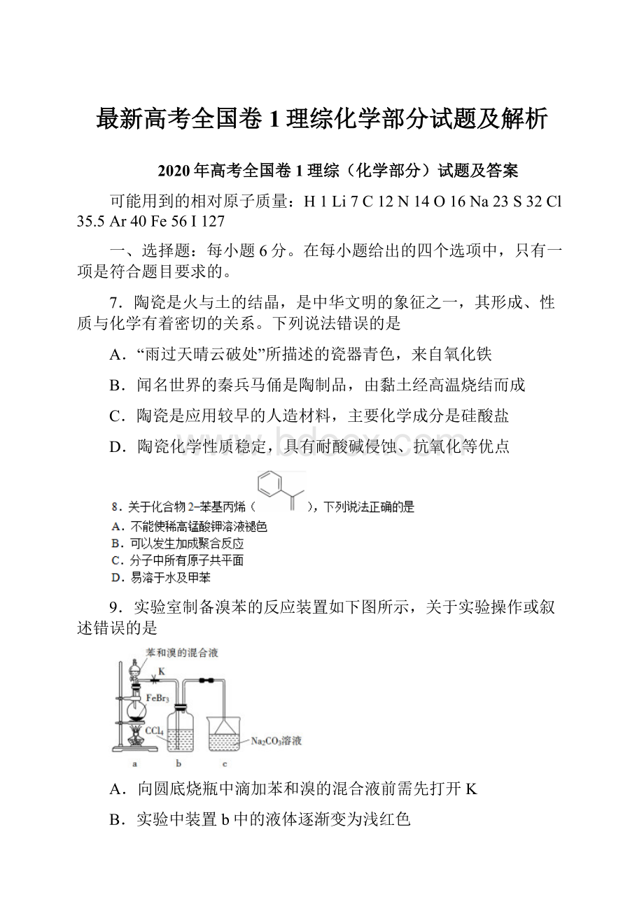 最新高考全国卷1理综化学部分试题及解析.docx_第1页