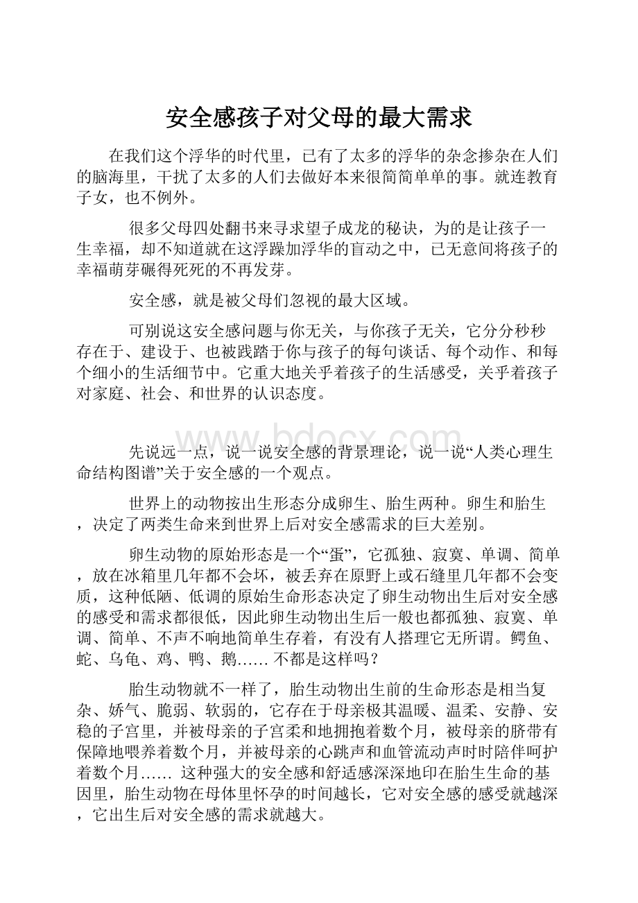 安全感孩子对父母的最大需求.docx