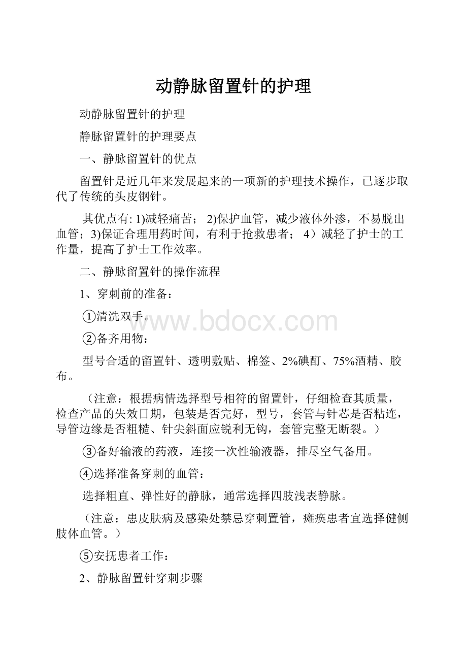 动静脉留置针的护理文档格式.docx