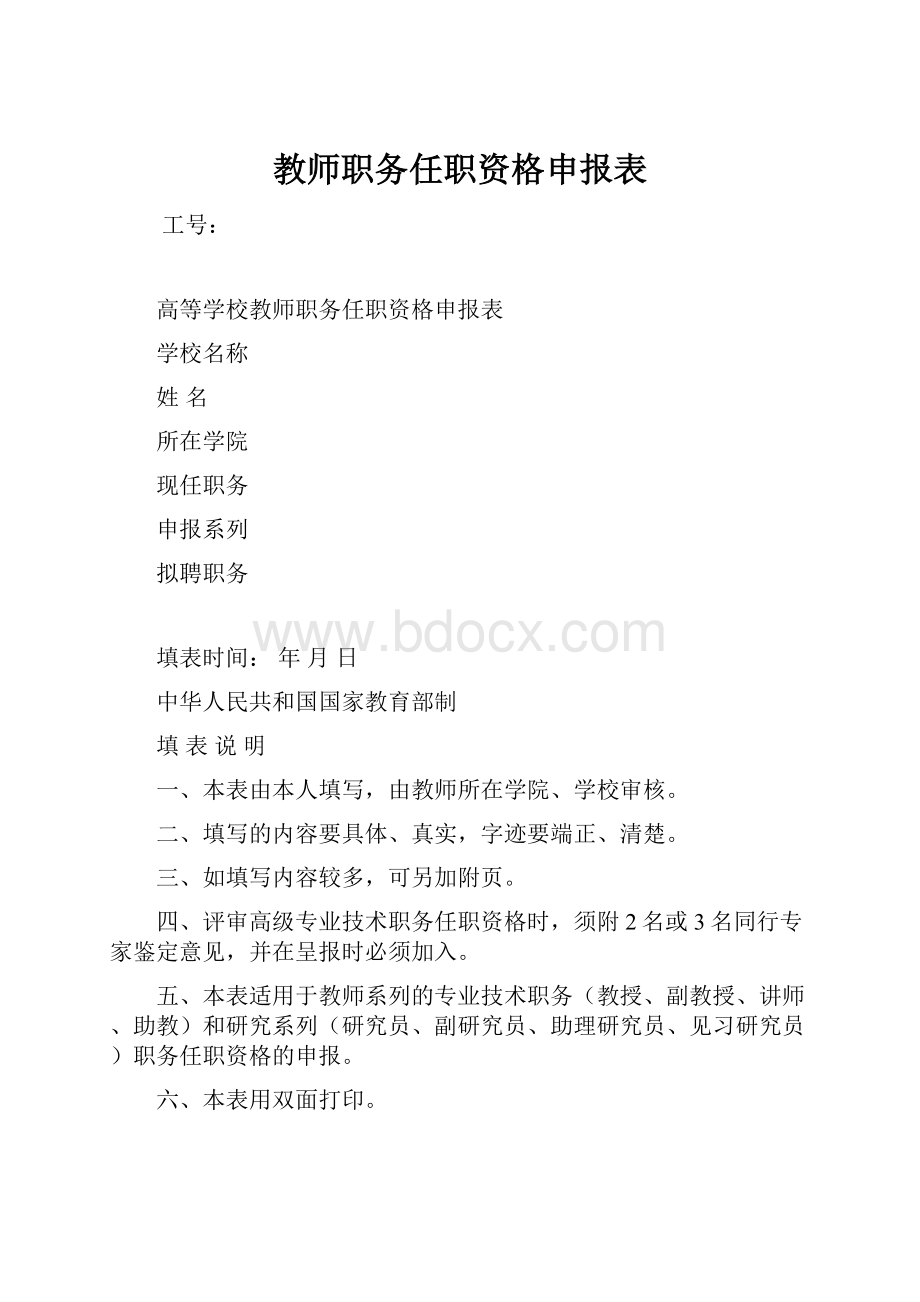 教师职务任职资格申报表.docx_第1页