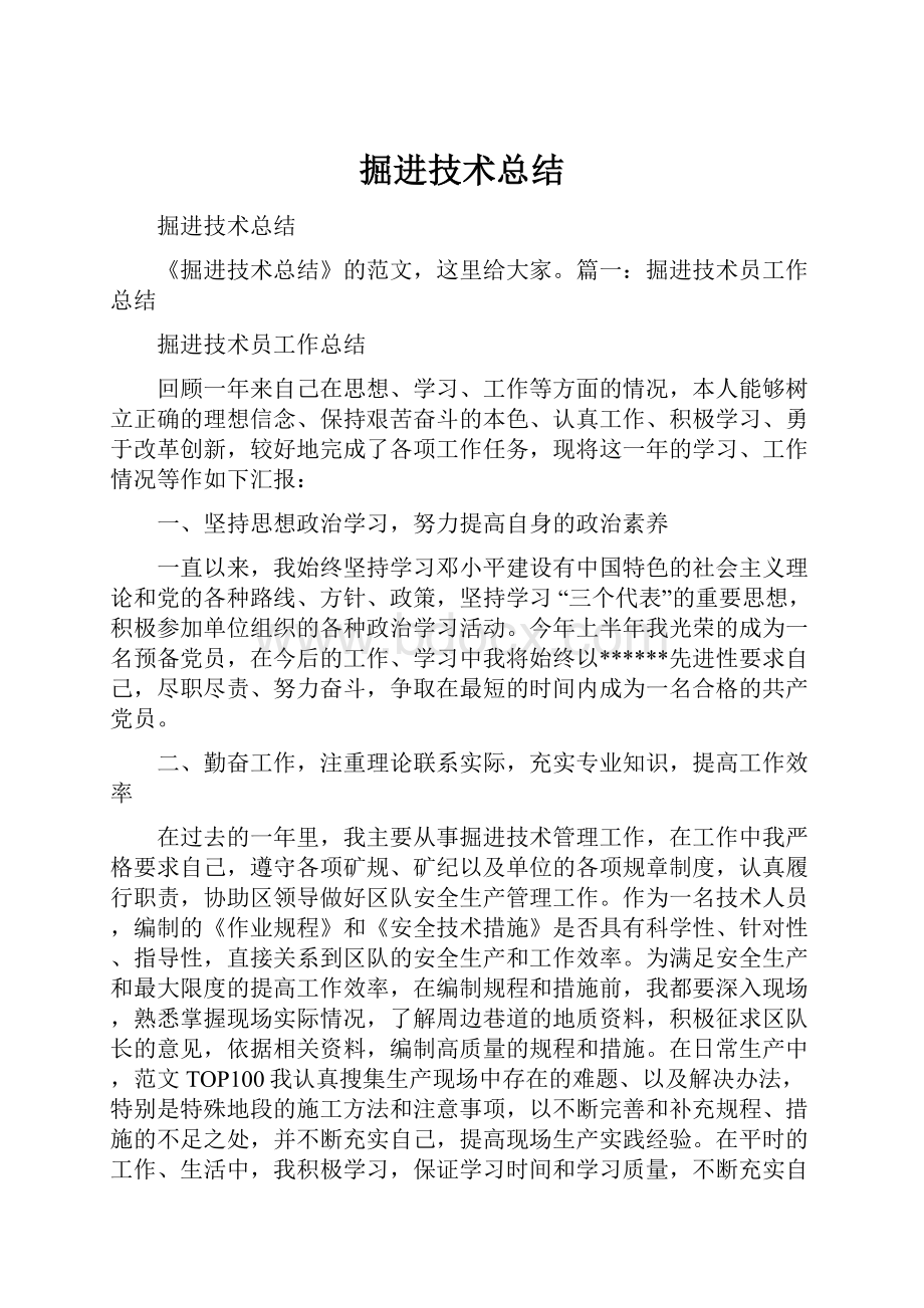 掘进技术总结.docx_第1页