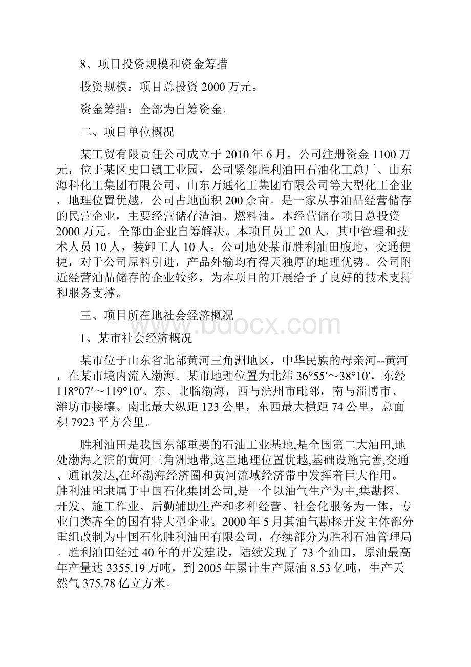 渣油燃料油经营储存可行性研究报告.docx_第2页