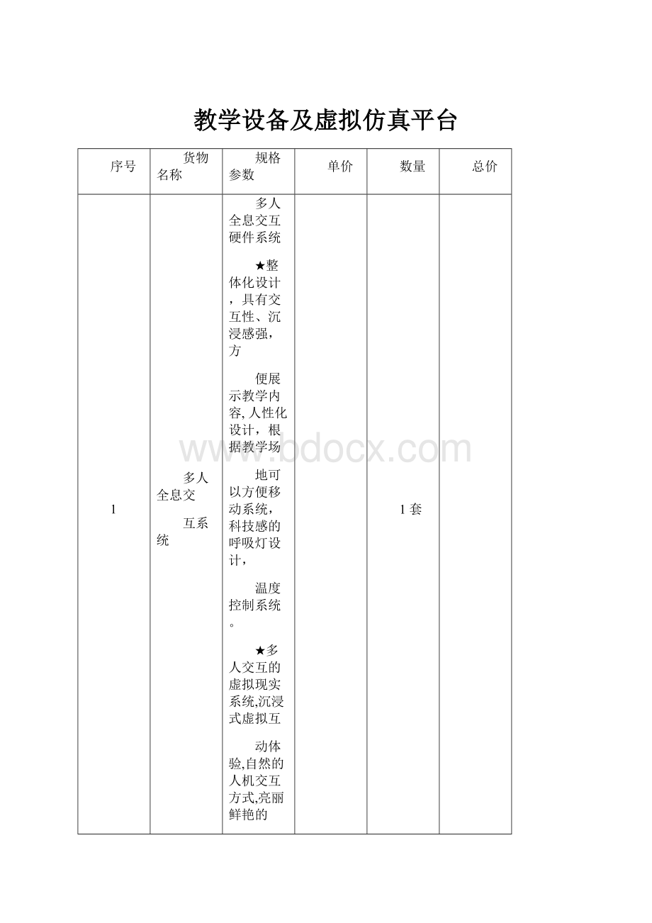 教学设备及虚拟仿真平台.docx