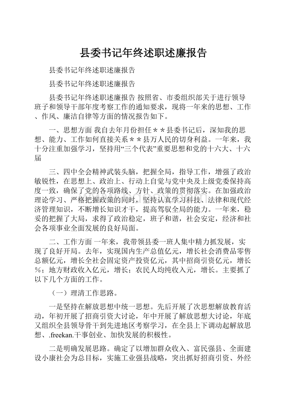 县委书记年终述职述廉报告Word文档格式.docx