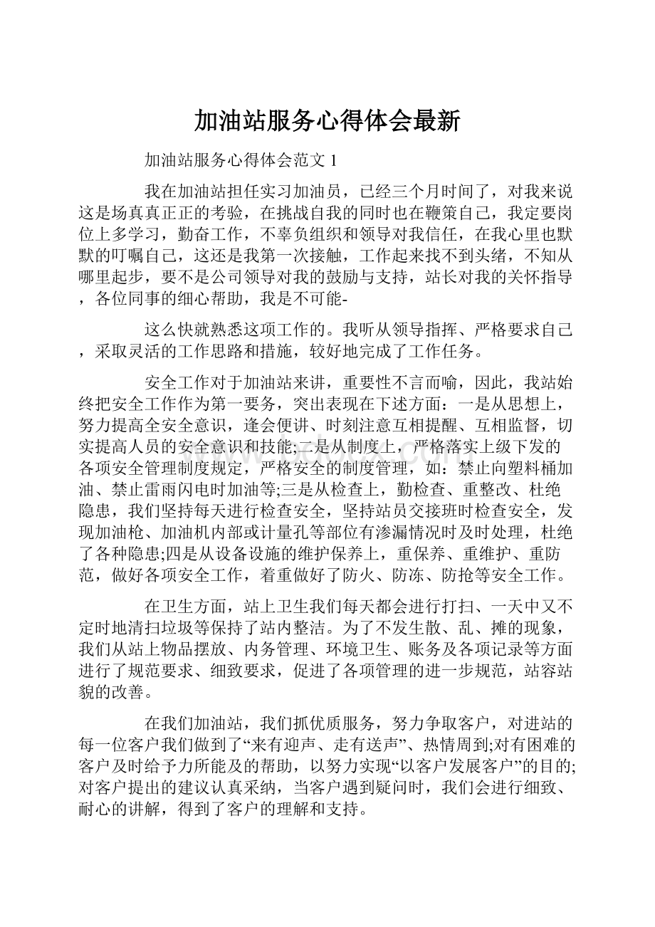 加油站服务心得体会最新.docx_第1页