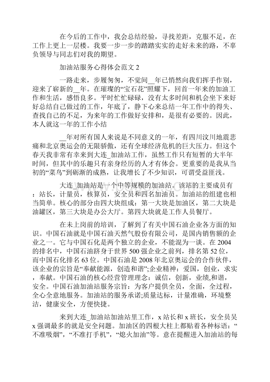 加油站服务心得体会最新.docx_第2页