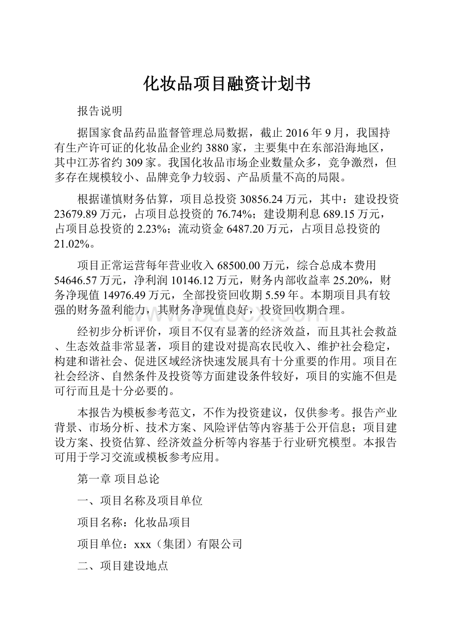 化妆品项目融资计划书.docx