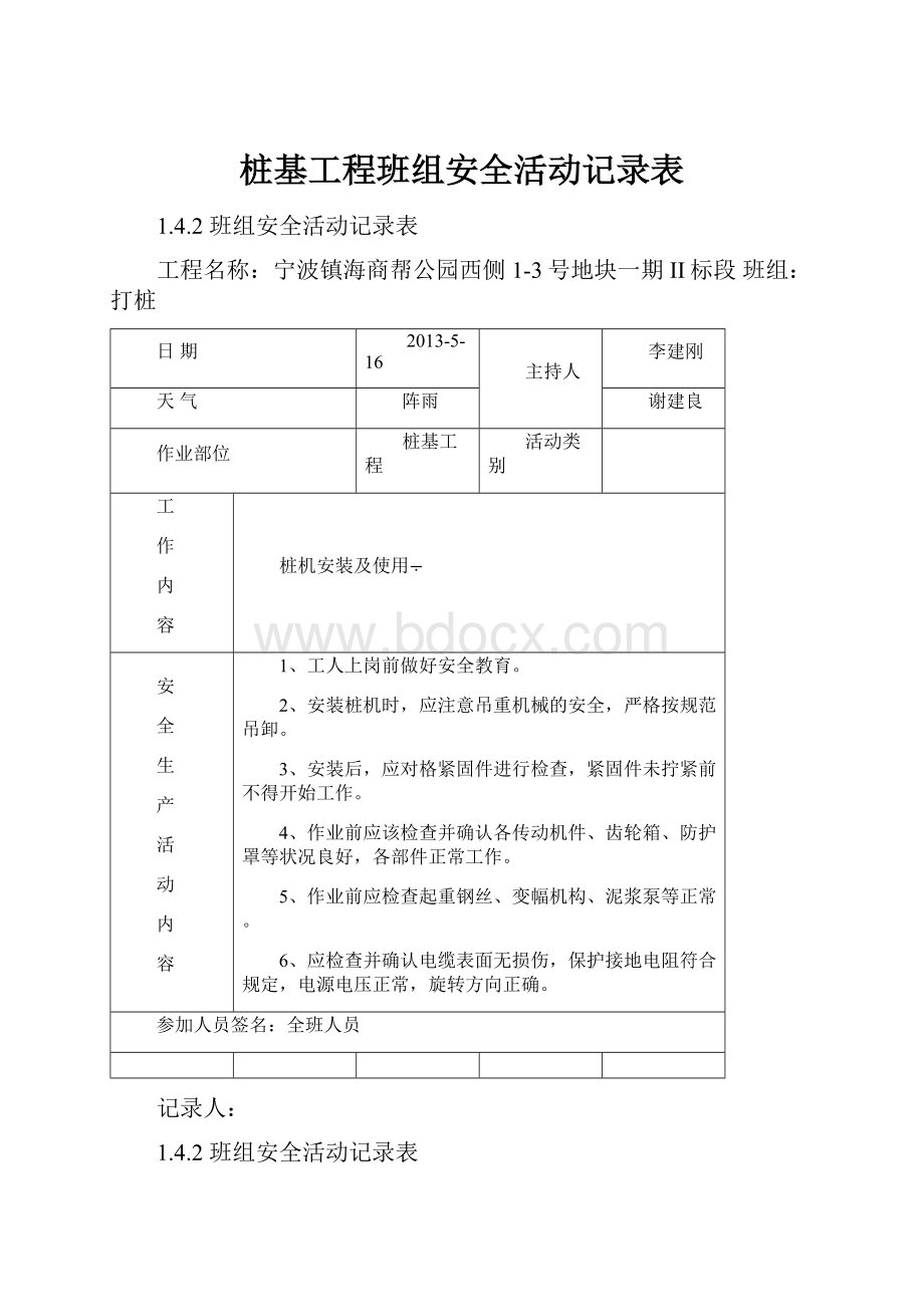 桩基工程班组安全活动记录表.docx_第1页