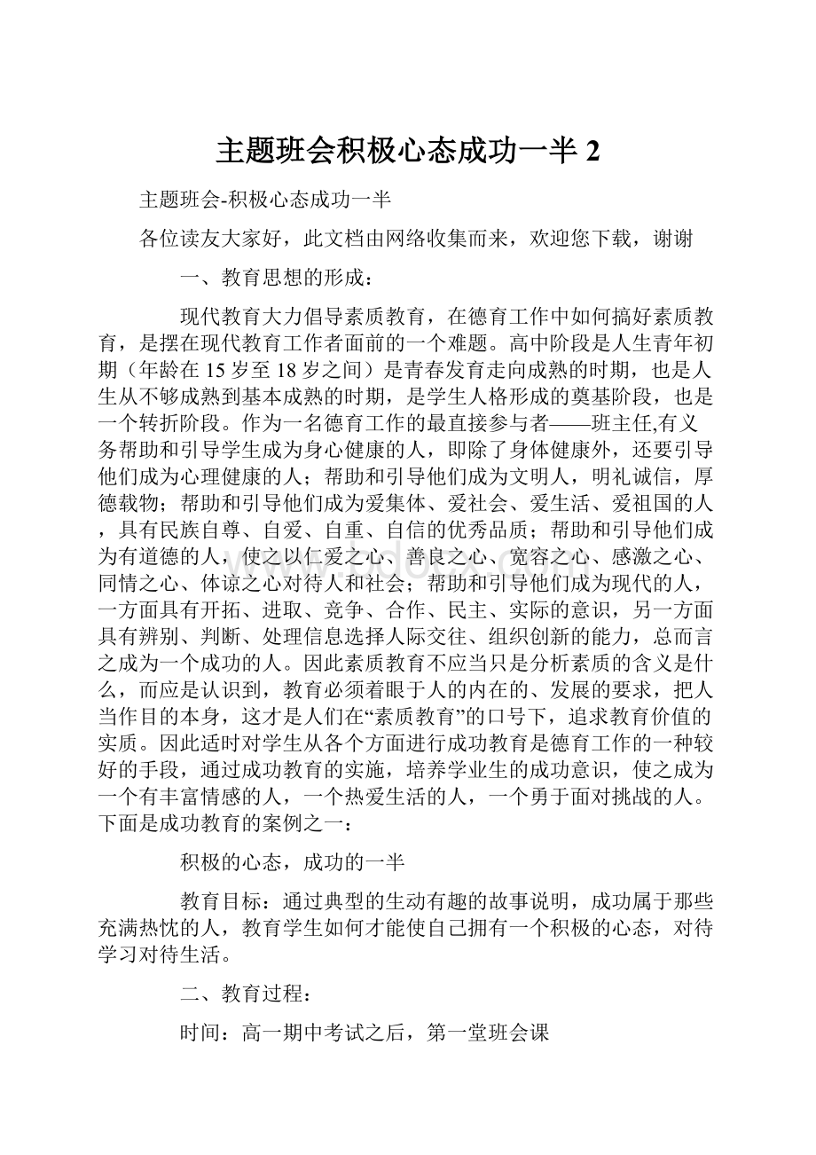 主题班会积极心态成功一半2.docx_第1页