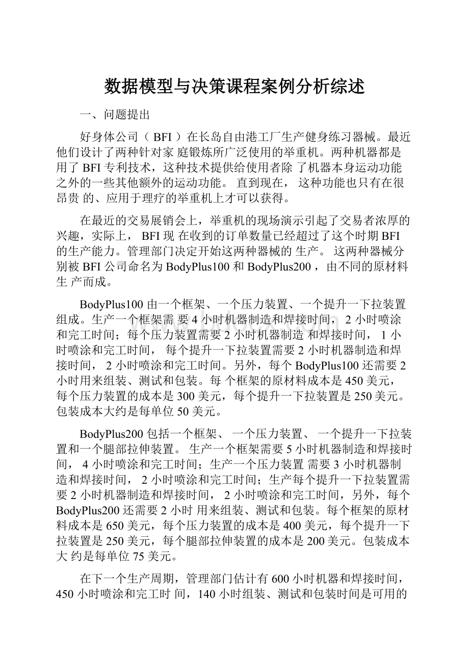 数据模型与决策课程案例分析综述.docx