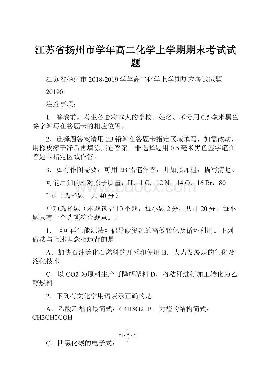 江苏省扬州市学年高二化学上学期期末考试试题.docx_第1页