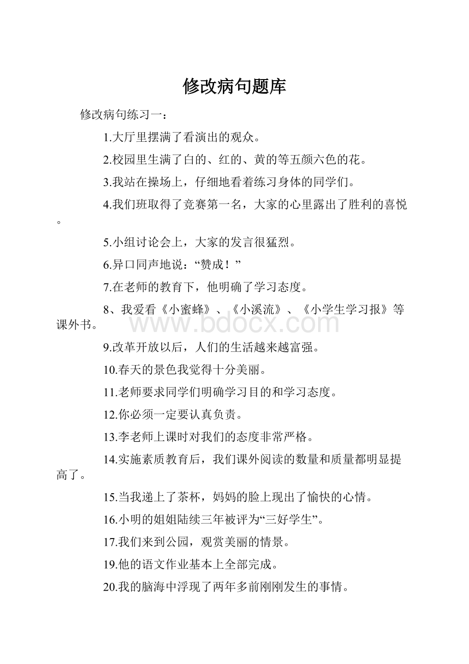 修改病句题库Word格式.docx