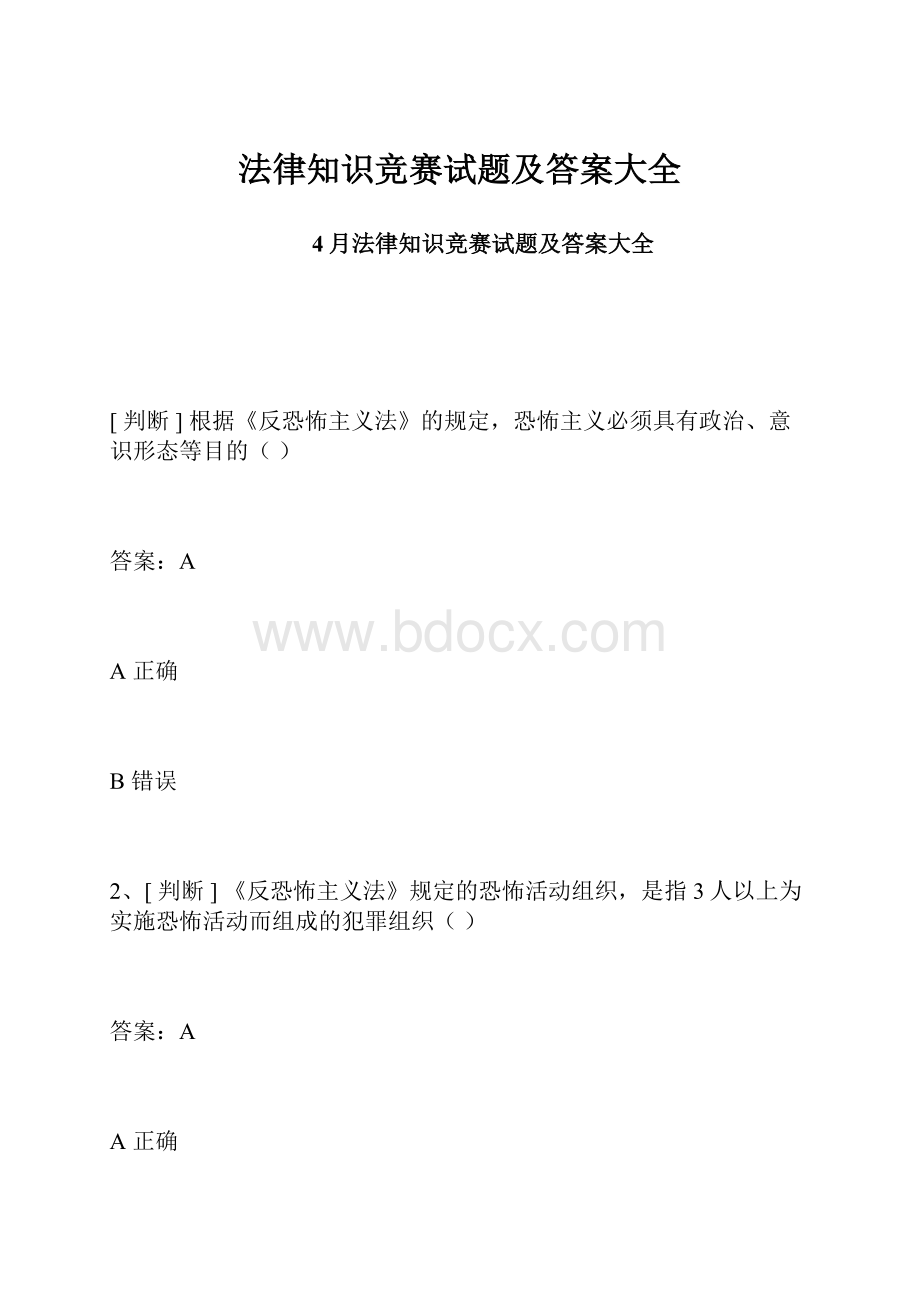 法律知识竞赛试题及答案大全.docx