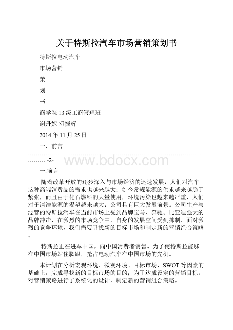 关于特斯拉汽车市场营销策划书.docx_第1页