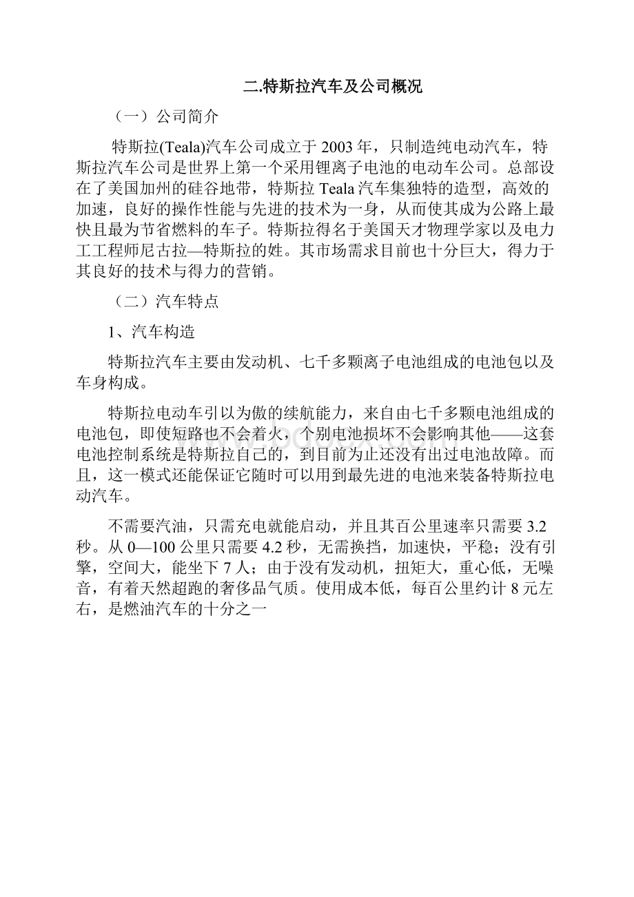 关于特斯拉汽车市场营销策划书.docx_第2页