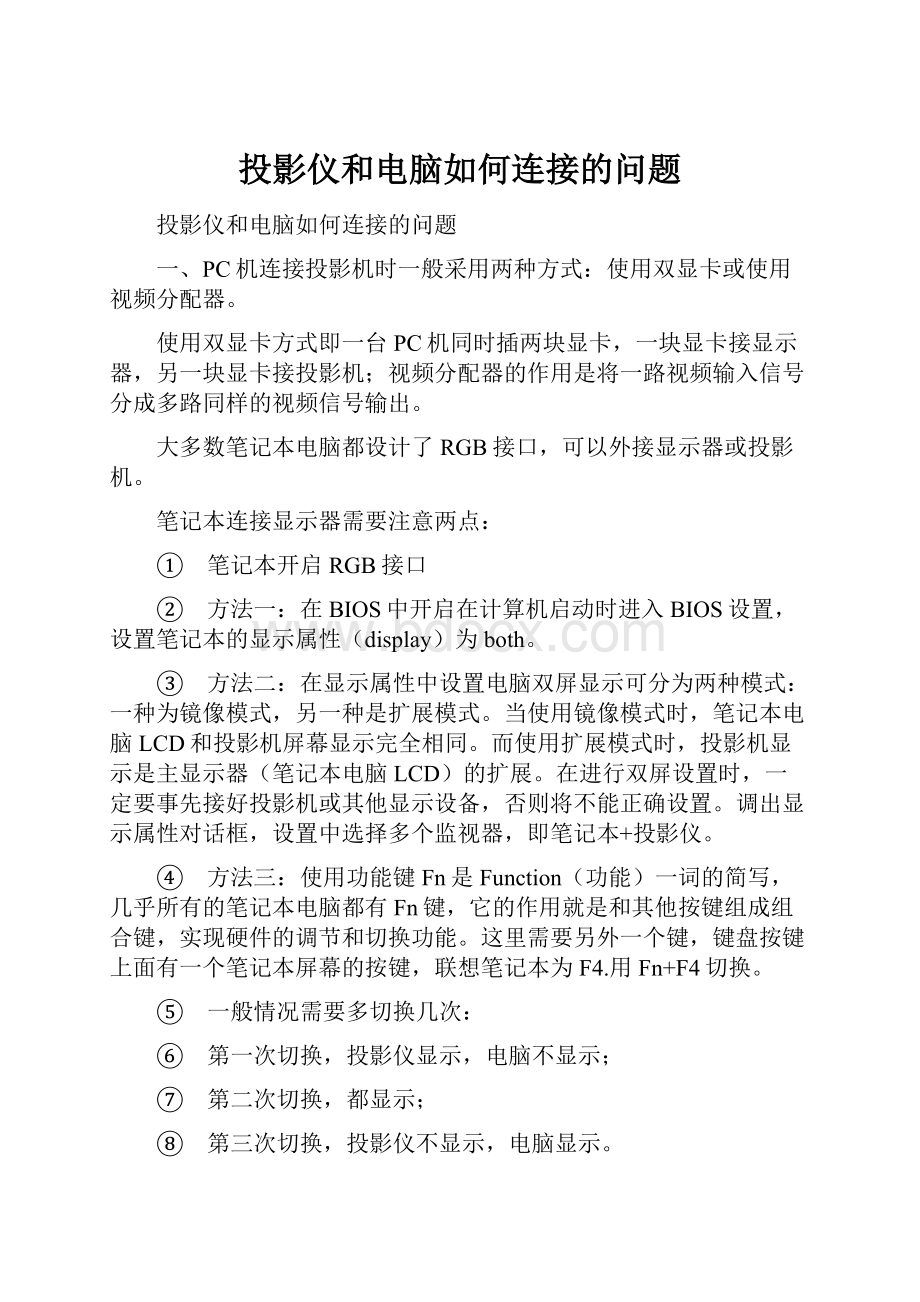 投影仪和电脑如何连接的问题.docx_第1页