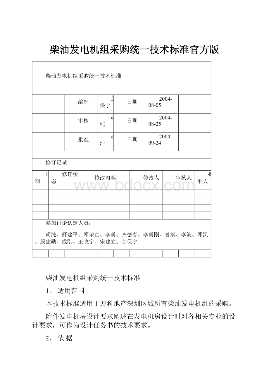 柴油发电机组采购统一技术标准官方版.docx_第1页