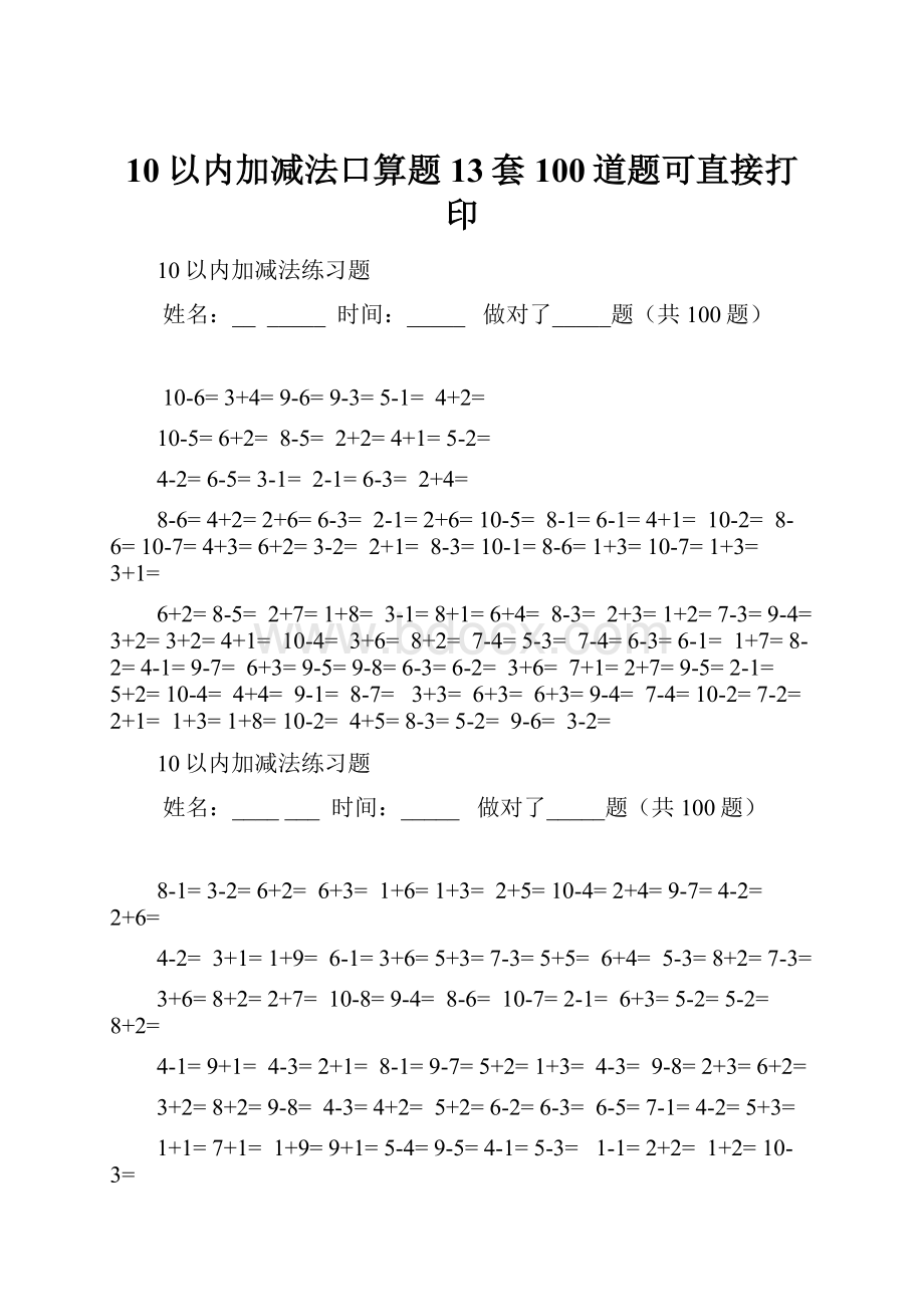 10以内加减法口算题13套100道题可直接打印.docx