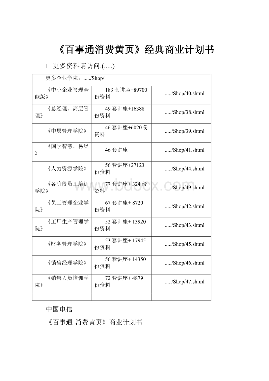 《百事通消费黄页》经典商业计划书Word文档格式.docx